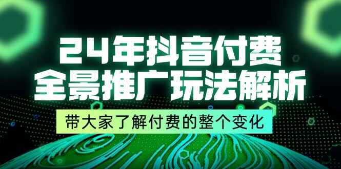 24年抖音付费全景推广玩法解析
