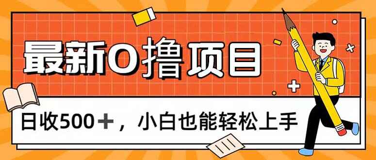 图片[1]-0撸项目 每日正常玩手机，日收500+，小白轻松上手【揭秘】-天边资源网