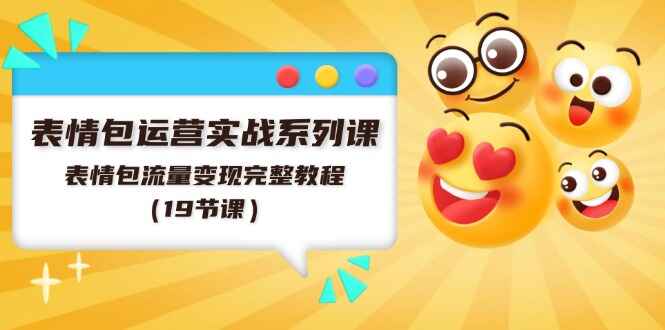 表情包运营实战系列课程