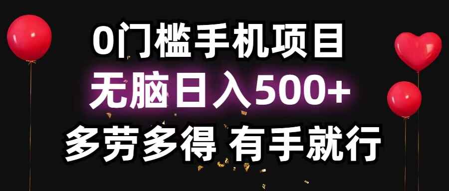 0门槛手机项目
