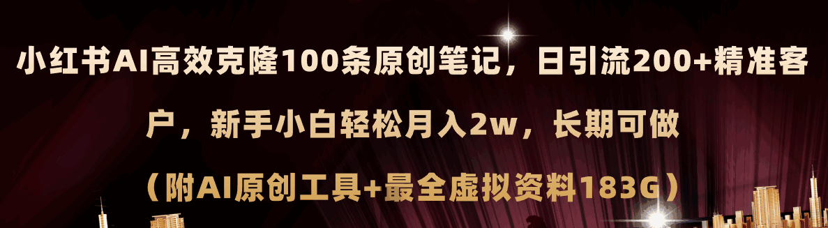 小红书AI高效克隆100原创爆款笔记 日引流200+，轻松月入2W+（附工具及资料）-天边资源网