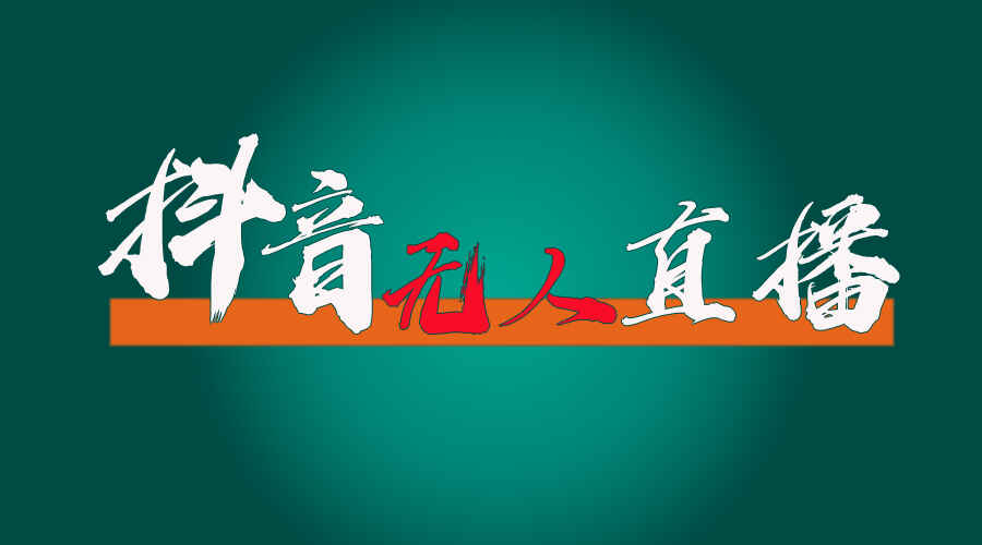 抖音无人直播带货全流程 