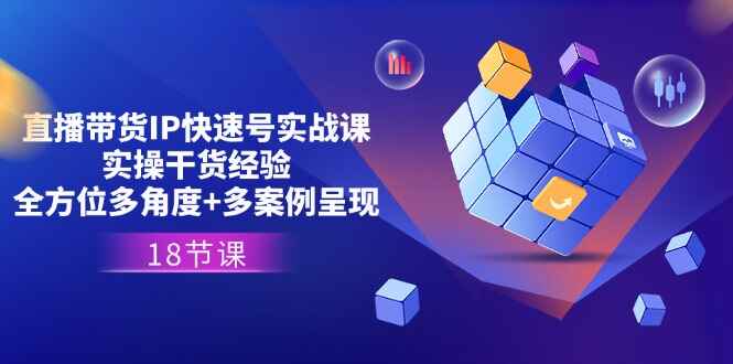 直播带货IP快速号实战课程