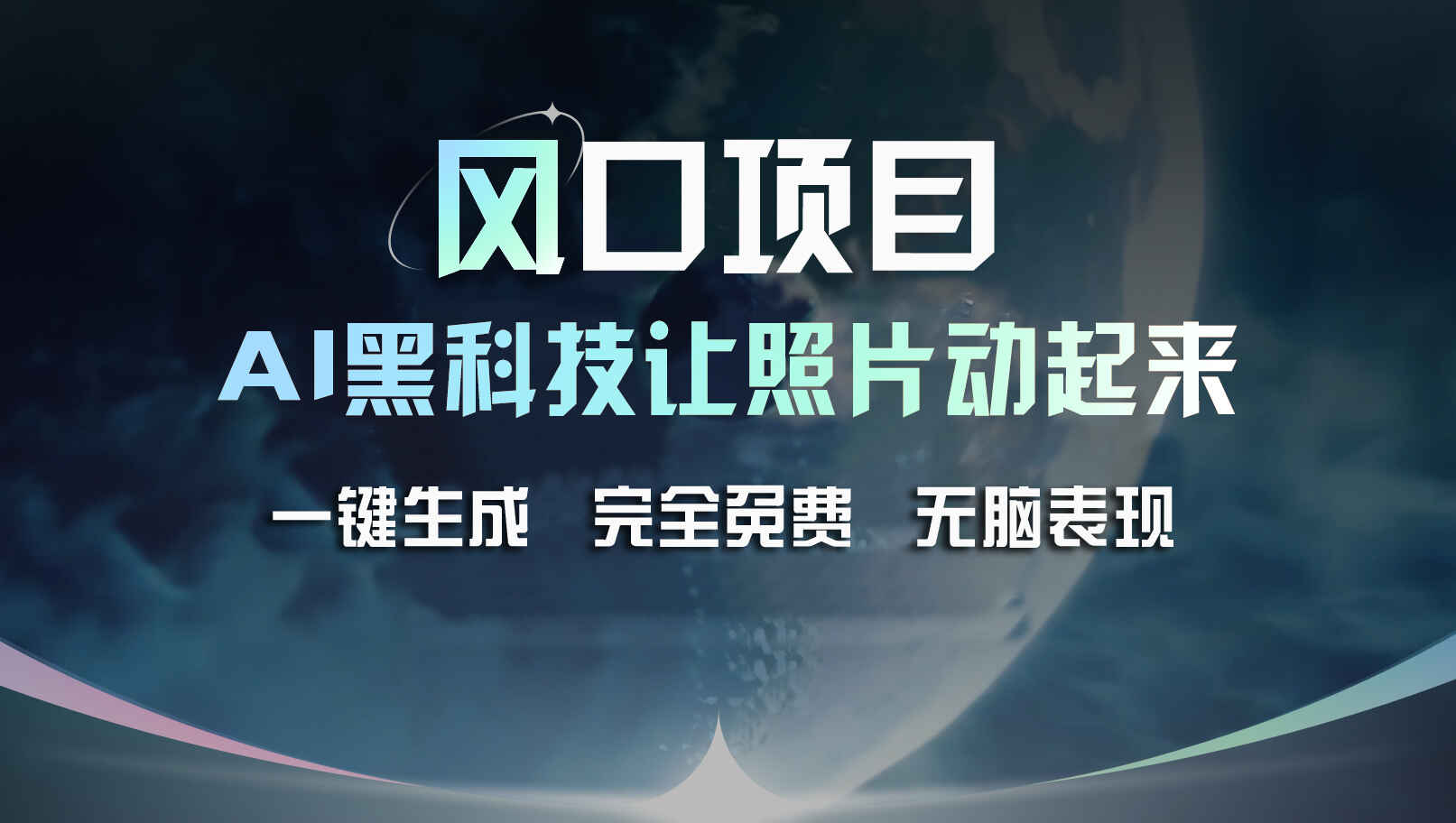 AI黑科技让老照片复活
