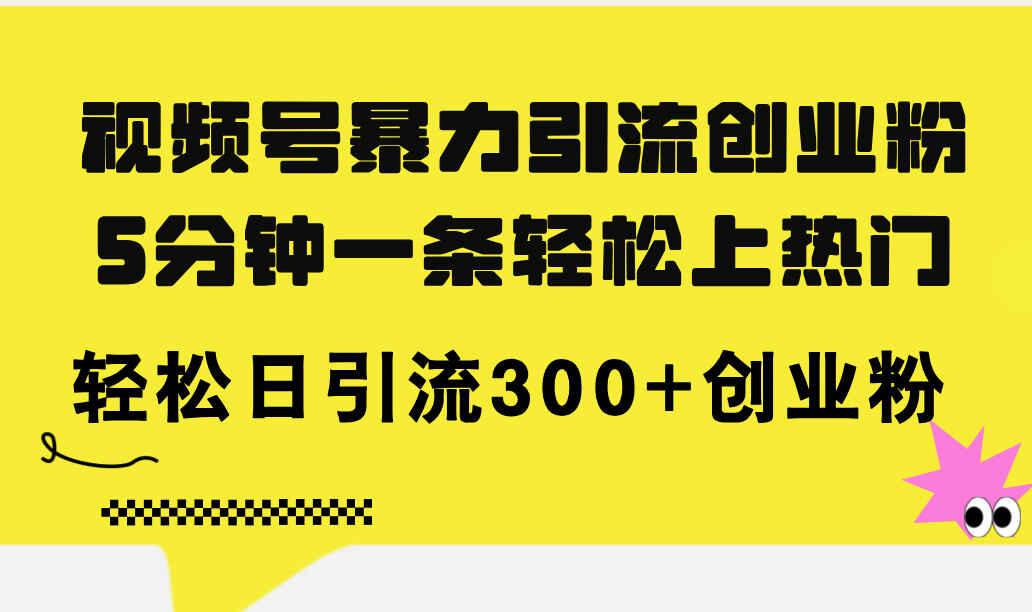 视频号暴力引流创业粉