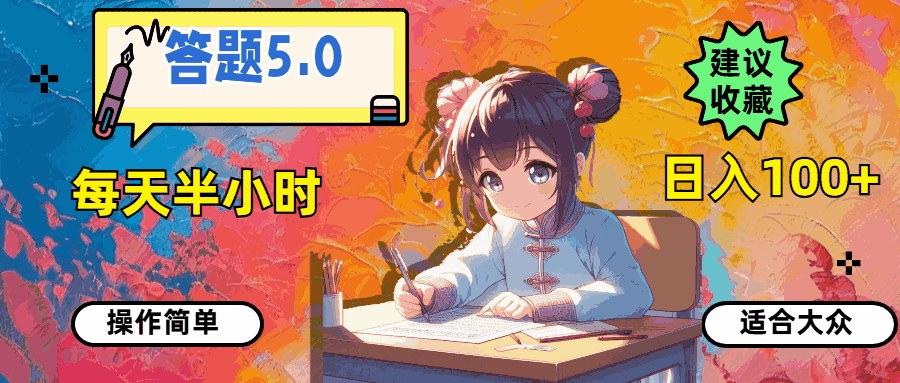 答题5.0