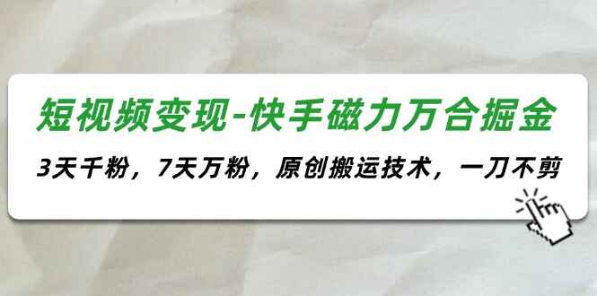 快手磁力万合掘金