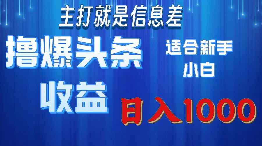 撸爆今日头条