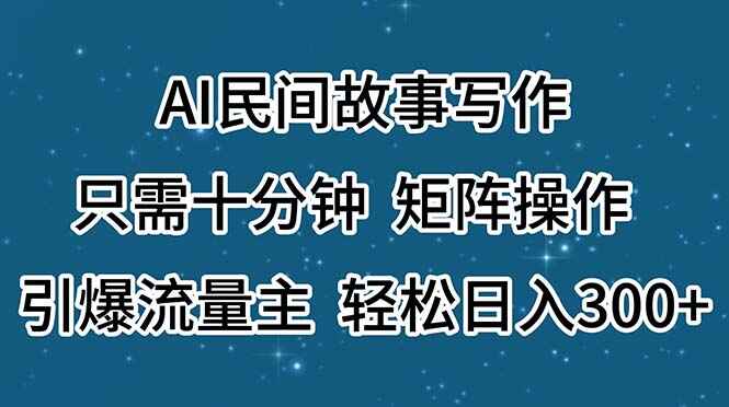 AI民间故事写作