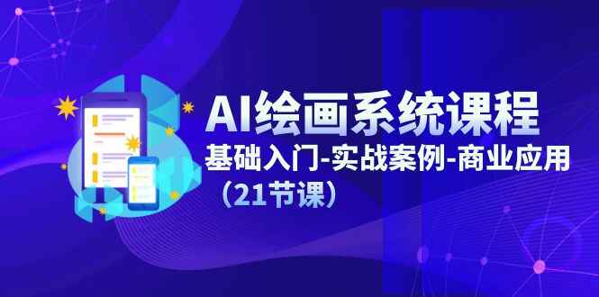 AI绘画系统课程