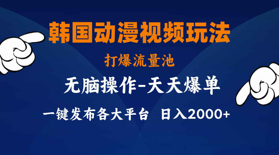 韩国动漫视频玩法
