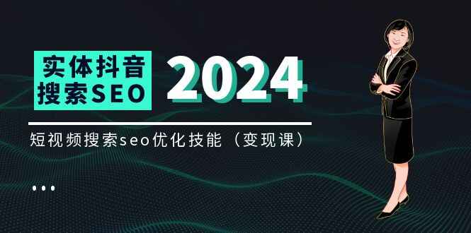 实体抖音搜索(抖音SEO)变现课程