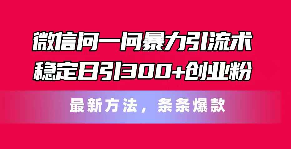 微信问一问暴力引流术