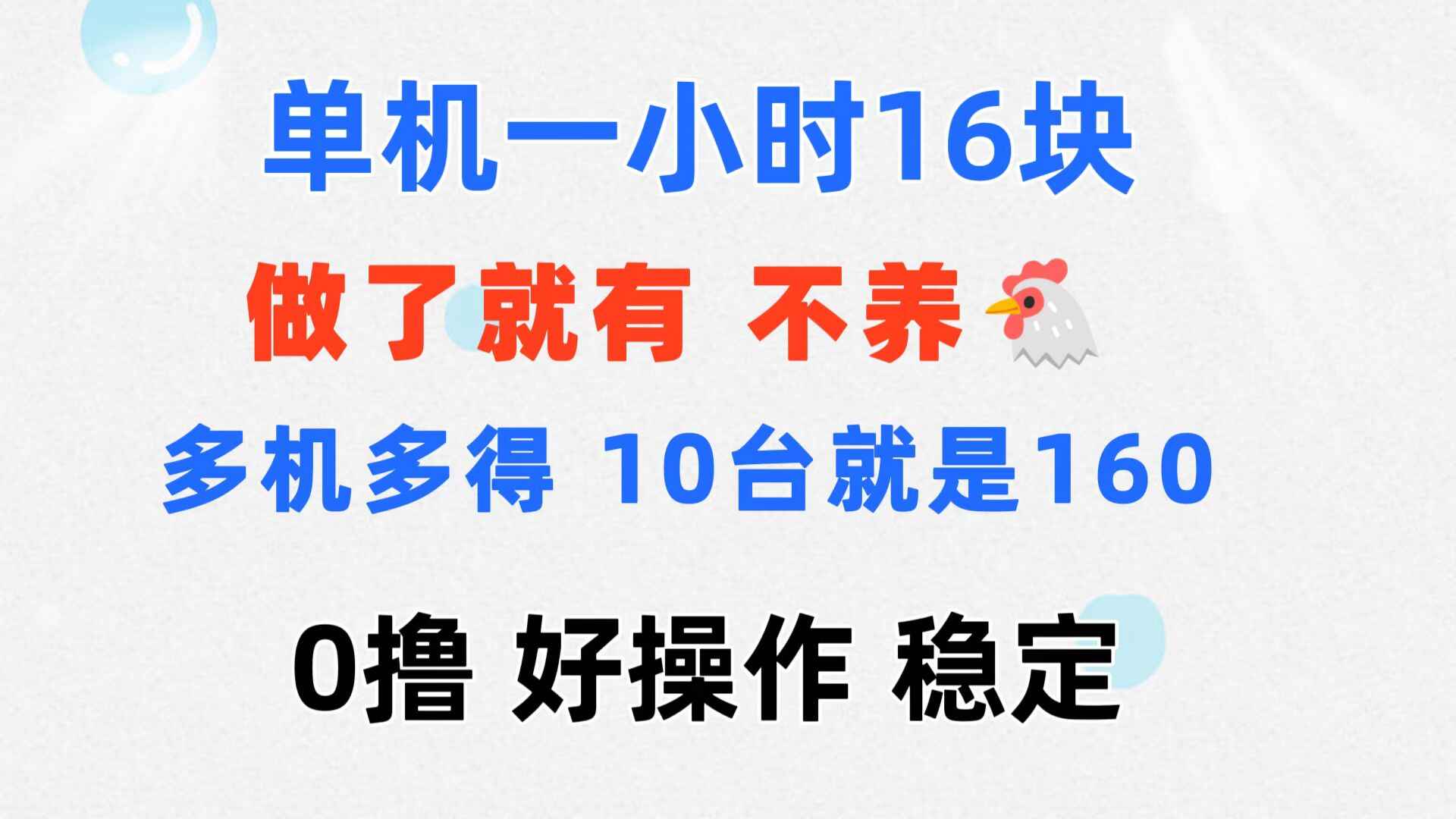 0撸 一台手机一小时16元,可多台同时操作,不养鸡【揭秘】