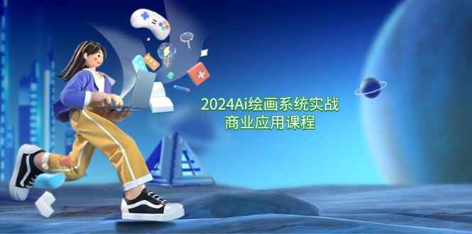2024AI绘画实战商业应用课程