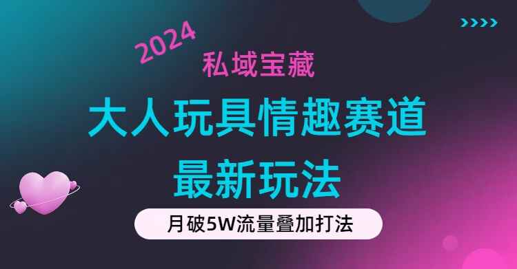 大人玩具情趣赛道合规新玩法