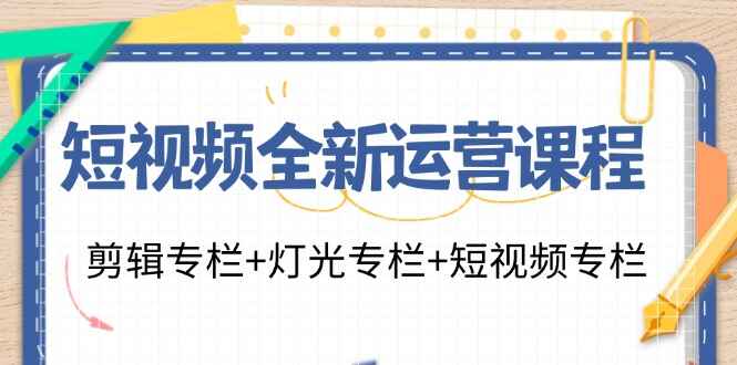 短视频全新运营课程