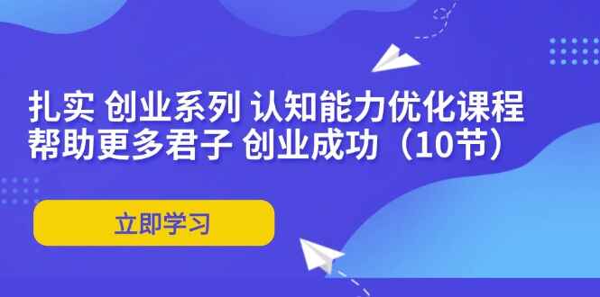 扎实创业系列课程