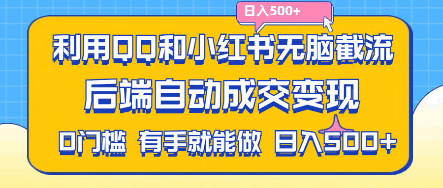 利用QQ和小红书截流拼多多助力粉