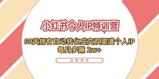 小红书个人IP特训课程