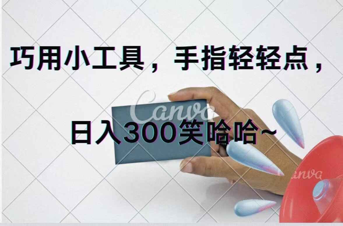 巧用小工具