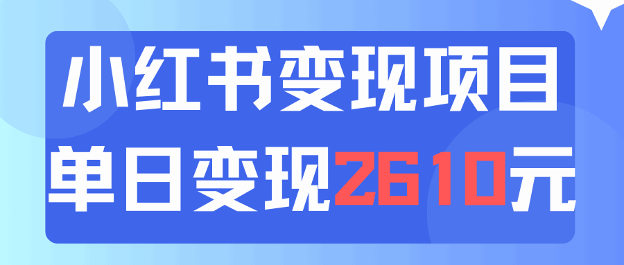 利用小红书卖资料单日引流150人