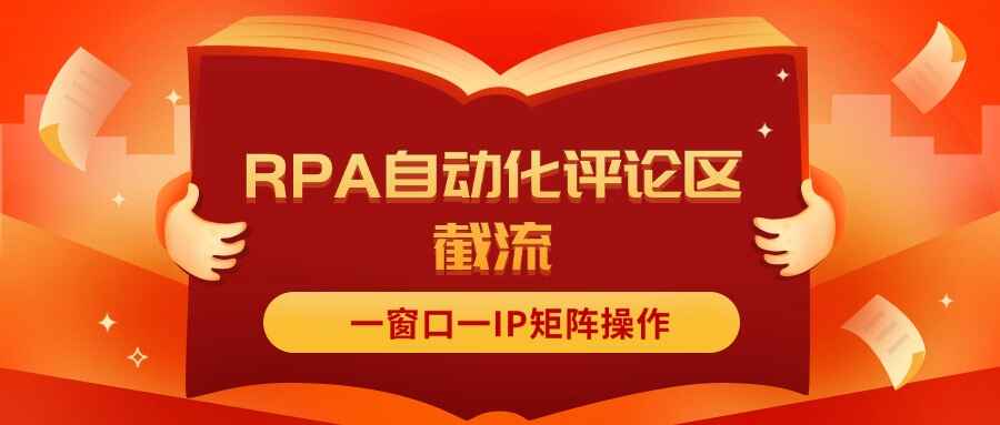 抖音红薯RPA自动化评论区截流
