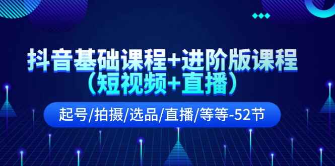 抖音基础+进阶版课程