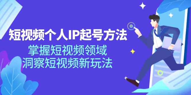 短视频个人IP起号方法