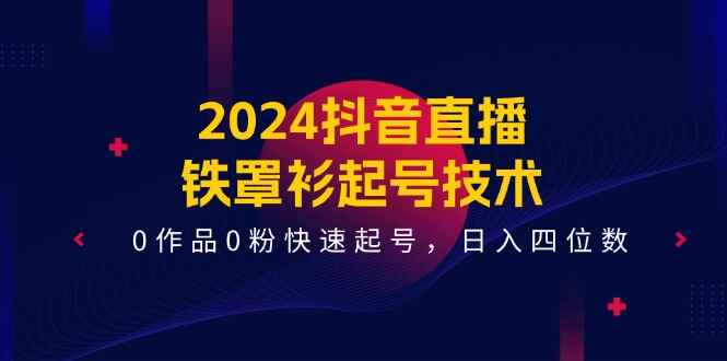 2024抖音直播铁罩衫起号技术