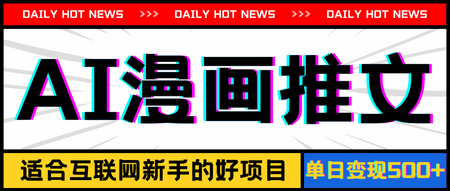 手机也能做AI漫画推文