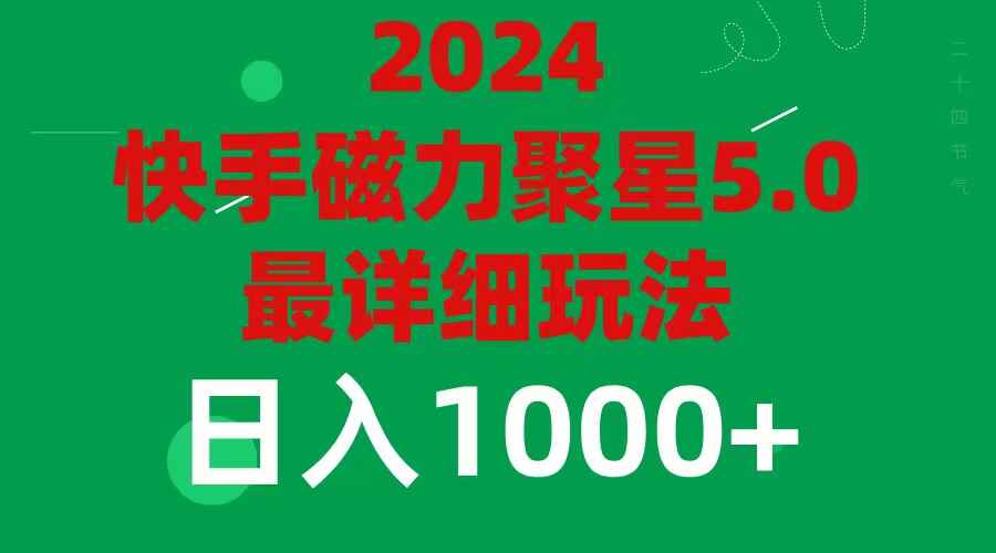 2024磁力聚星最新最全玩法5.0