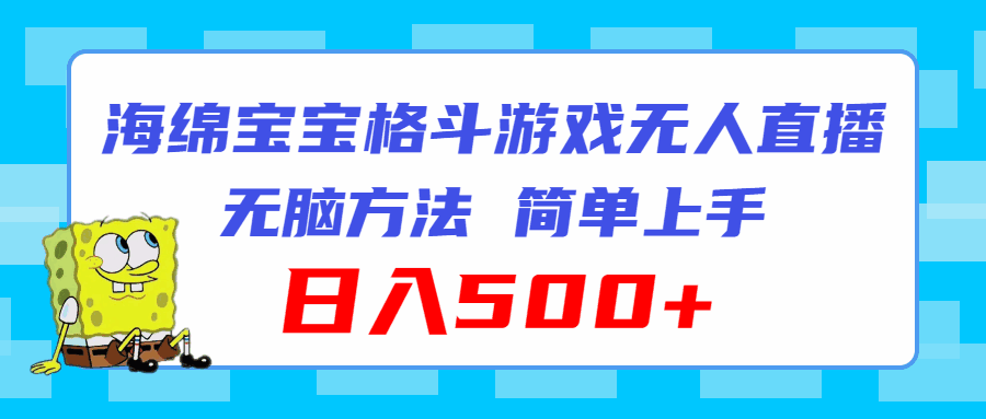 海绵宝宝格斗对战无人直播