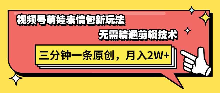视频号萌娃表情包新玩法