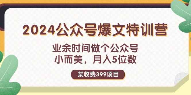 2024公众号爆文特训课程
