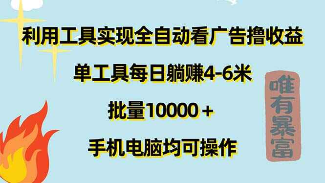 利用工具实现全自动看广告撸收益