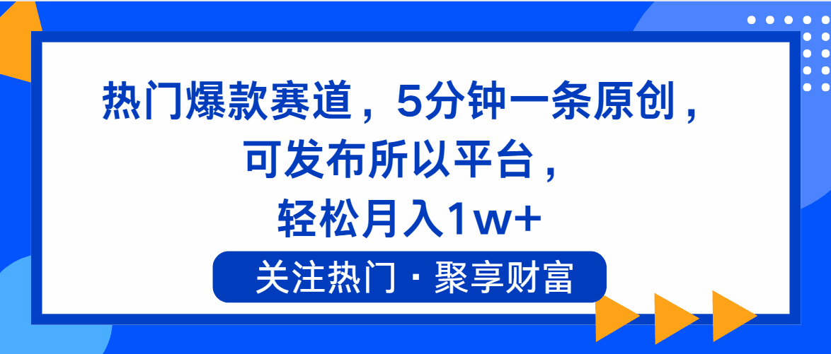 图片[1]-热门爆款赛道 5分钟一条原创，可发布所有平台， 月入1W+【揭秘】-天边资源网