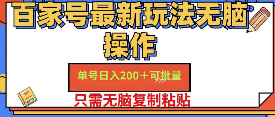 百家号单号一天收益200+