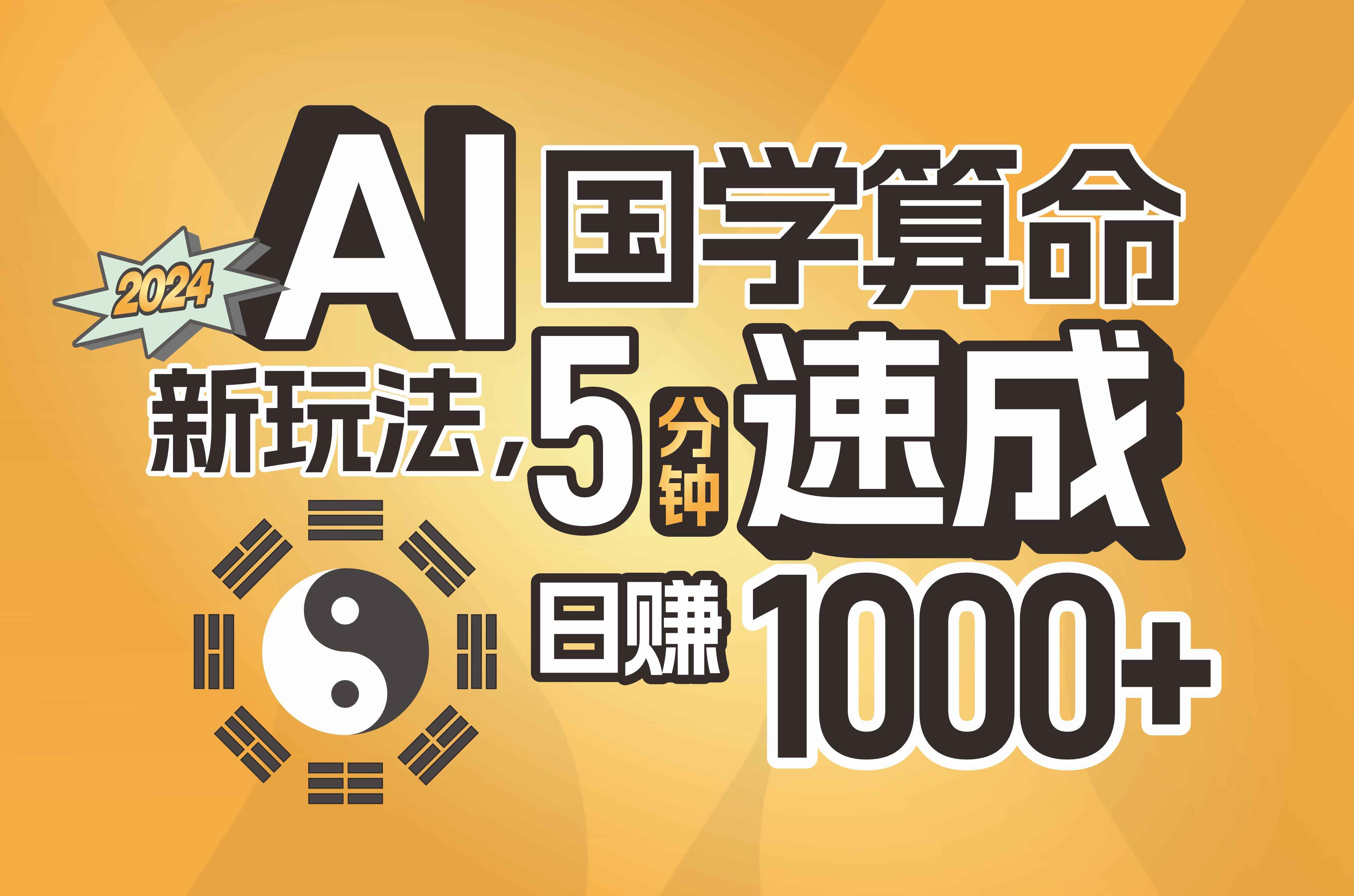 揭秘AI国学算命新玩法