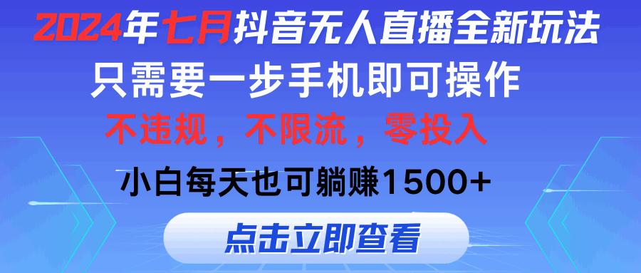 七月抖音无人直播全新玩法