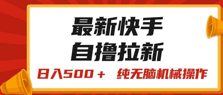 最新快手“王牌竞速”自撸拉新