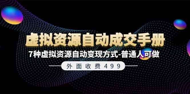 虚拟资源自动成交手册
