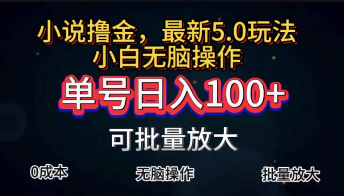全自动小说撸金