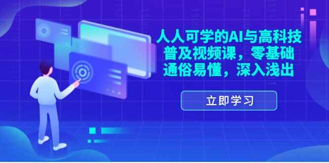 人人可学的AI与高科技普及课程