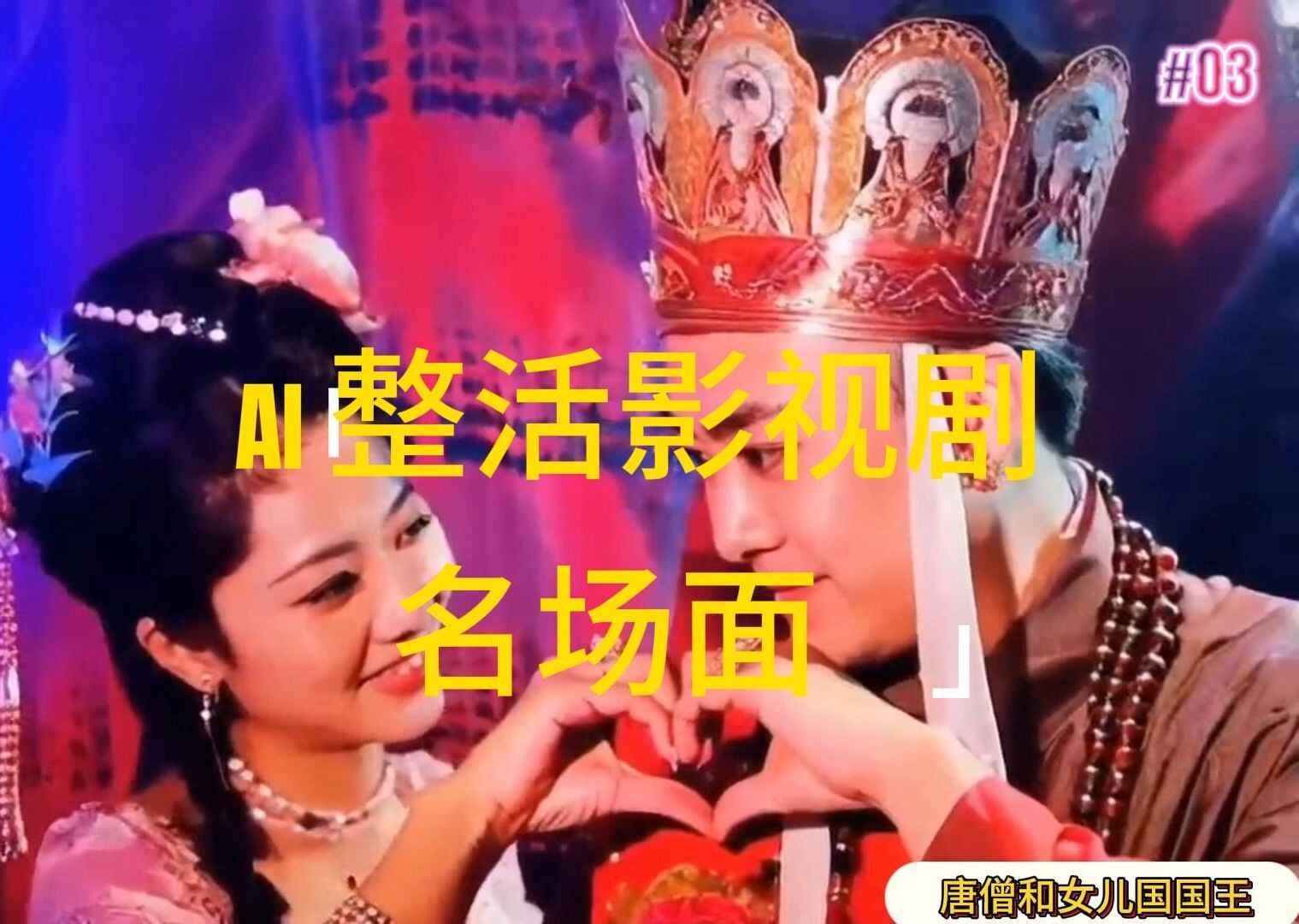 AI整活“影视名场面”