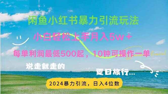 小红书咸鱼暴力引流