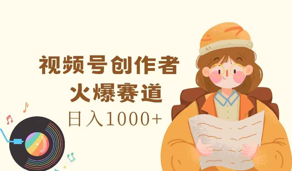 视频号创作者火爆赛道