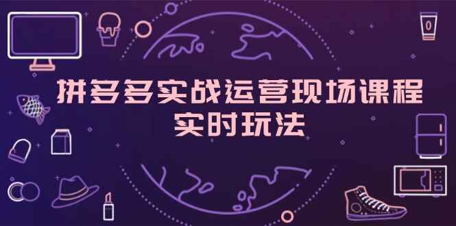 拼多多实战运营现场课程