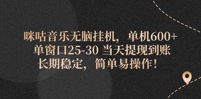 图片[1]-咪咕音乐无脑挂机 单机600+ 单窗口25-30，当天提现到账【揭秘】-天边资源网