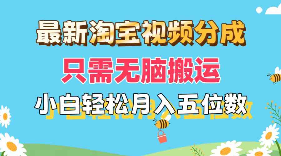 最新淘宝视频分成